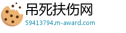 吊死扶伤网